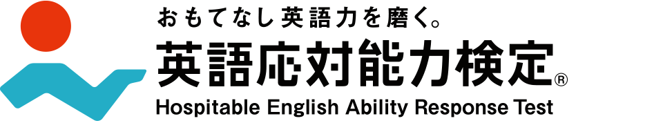 接客英語力を磨く 英語応対能力検定