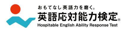 接客英語力を磨く「英語応対能力検定」